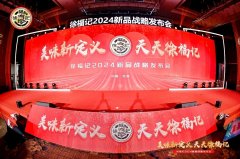 开年就重磅!徐福记新品战略发布,三大新品拓增量